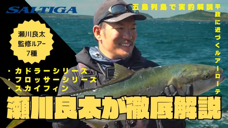 瀬川良太 監修ルアー
